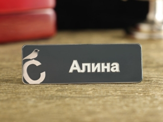 Именной бейджик