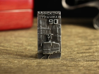 Литой значок "Минскому трамваю 90 лет"